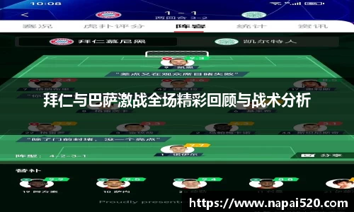 拜仁与巴萨激战全场精彩回顾与战术分析