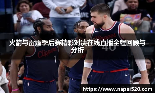 火箭与雷霆季后赛精彩对决在线直播全程回顾与分析